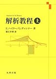 解析教程・上 新装版