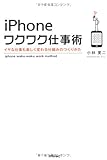 iPhoneワクワク仕事術　?イヤな仕事も楽しく変わる仕組みのつくりかた