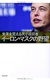 イーロン・マスクの野望 未来を変える天才経営者