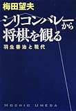 シリコンバレーから将棋を観る―羽生善治と現代