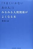 「うまくいかないあの人」とみるみる人間関係がよくなる本