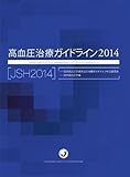 高血圧治療ガイドライン2014