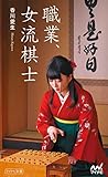 職業、女流棋士 (マイナビ新書)