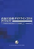 高血圧治療ガイドライン2014ダイジェスト