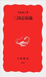 三国志演義 (岩波新書)