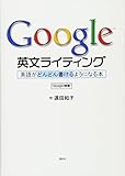 Google 英文ライティング: 英語がどんどん書けるようになる本