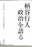 柄谷行人 政治を語る―シリーズ/六〇年代・七〇年代を検証する〈1〉 (シリーズ/六〇年代・七〇年代を検証する 1)