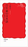 百年前の日本語――書きことばが揺れた時代 (岩波新書)