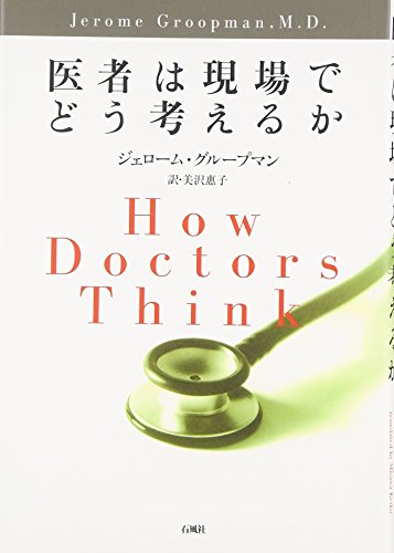 医者は現場でどう考えるか