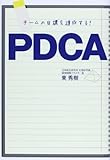 チームの目標を達成する!PDCA