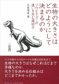 生物の大きさはどのようにして決まるのか: ゾウとネズミの違いを生む遺伝子 (DOJIN選書)