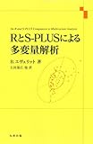 RとS-PLUSによる多変量解析