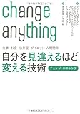 仕事・お金・依存症・ダイエット・人間関係 自分を見違えるほど変える技術 チェンジ・エニシング