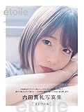 【Amazon.co.jp 限定】【Amazon.co.jp 限定表紙】内田真礼写真集「étoile」