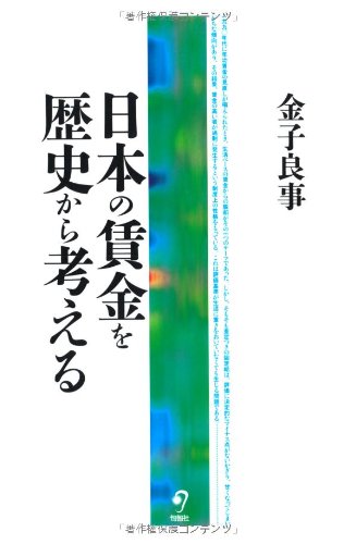 日本の賃金を歴史から考える