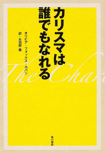 カリスマは誰でもなれる (ノンフィクション単行本)