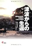 津波からの生還 東日本大震災・石巻地方100人の証言