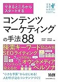 できるところからスタートする コンテンツマーケティングの手法88