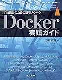 Docker実践ガイド impress top gearシリーズ