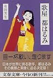 歌屋 都はるみ (文春文庫)