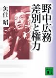 野中広務 差別と権力 (講談社文庫)