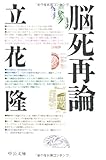 脳死再論 (中公文庫)