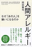 人間アレルギー　なぜ「あの人」を嫌いになるのか