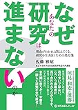 なぜあなたの研究は進まないのか?