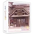 TVシリーズ「花咲くいろは」 Blu-ray '喜翆荘の想い出'BOX (2013年5月31日までの期間限定生産)