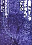 世界の中心で愛を叫んだけもの (ハヤカワ文庫 SF エ 4-1)