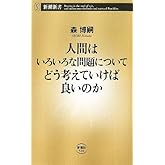 人間はいろいろな問題についてどう考えていけば良いのか (新潮新書)