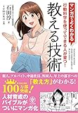 マンガでよくわかる 教える技術