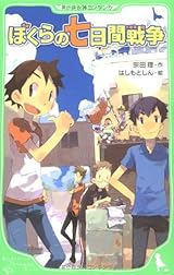 ぼくらの七日間戦争 (角川つばさ文庫)