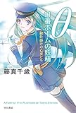 【θ/シータ】 11番ホームの妖精: 鏡仕掛けの乙女たち (ハヤカワ文庫JA)