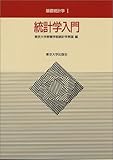 統計学入門 (基礎統計学?)