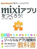 mixiアプリをつくろう!OpenSocialで学ぶソーシャルアプリ