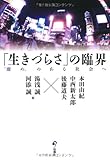 「生きづらさ」の臨界―“溜め”のある社会へ