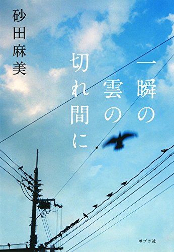 一瞬の雲の切れ間に