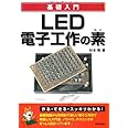 LED電子工作の素 (基礎入門)