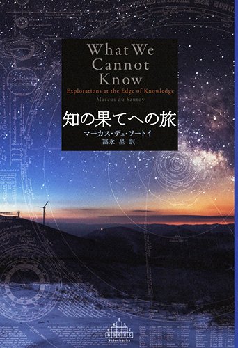 『知の果てへの旅』 ヒトの知に限界はあるのか？