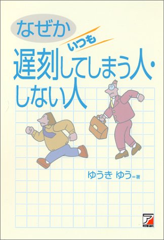 なぜか、いつも遅刻してしまう人、しない人