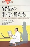 背信の科学者たち―論文捏造、データ改ざんはなぜ繰り返されるのか (ブルーバックス)