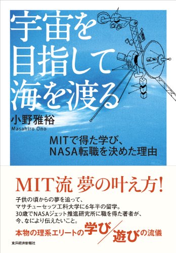 宇宙を目指して海を渡る MITで得た学び、NASA転職を決めた理由