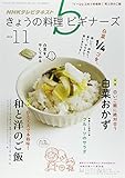 NHK きょうの料理ビギナーズ 2014年 11月号 [雑誌]