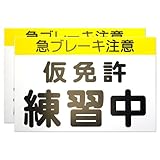 【カラー説明書付】くりかえし使える　仮免許練習中マグネット　プレート2枚組　【最新改良版】道路交通法準拠　仮免許