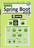 はじめてのSpring Boot―スプリング・フレームワークで簡単Javaアプリ開発 (I・O BOOKS)