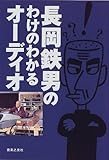 長岡鉄男のわけのわかるオーディオ