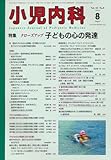 小児内科 2013年 08月号 [雑誌]