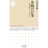 介助の仕事 ――街で暮らす/を支える (ちくま新書)