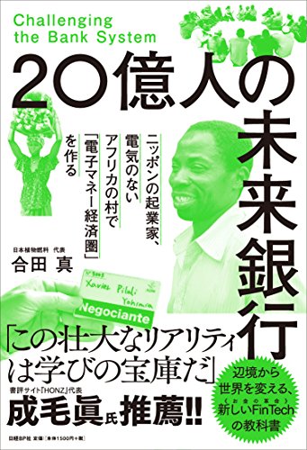 20億人の未来銀行 ニッポンの起業家、電気のないアフリカの村で「電子マネー経済圏」を作る